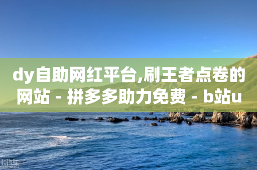 dy自助网红平台,刷王者点卷的网站 - 拼多多助力免费 - b站up主拼多多砍刀是真的吗-第1张图片-靖非智能科技传媒