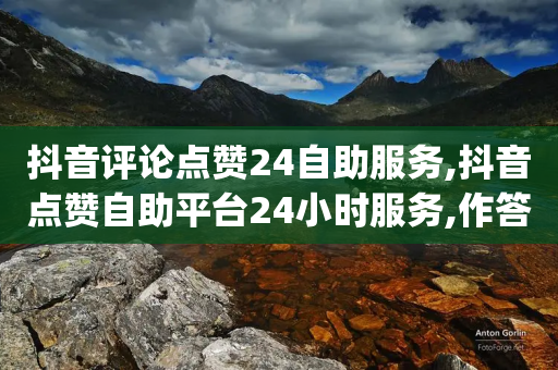 抖音评论点赞24自助服务,抖音点赞自助平台24小时服务,作答解释落实 _ iPhone34.2.106