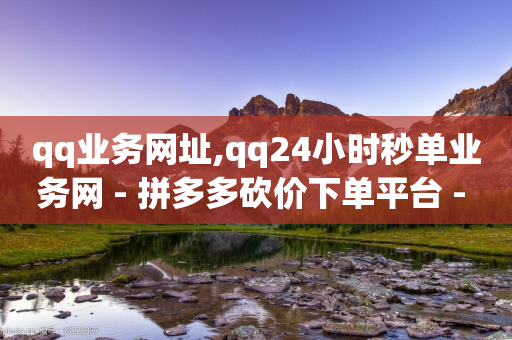 qq业务网址,qq24小时秒单业务网 - 拼多多砍价下单平台 - 拼多多现金大转盘助力免费-第1张图片-靖非智能科技传媒