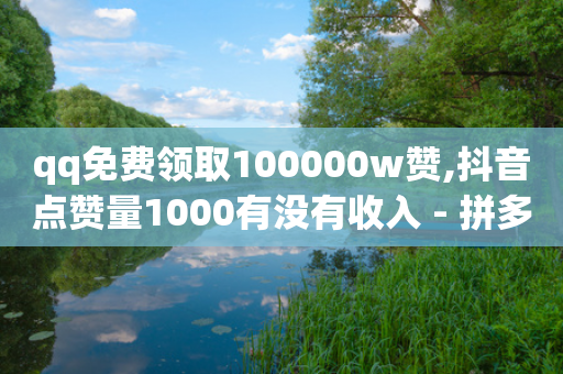 qq免费领取100000w赞,抖音点赞量1000有没有收入 - 拼多多助力网站链接在哪 - 卖闲鱼助力真的能赚钱吗-第1张图片-靖非智能科技传媒