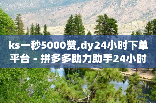 ks一秒5000赞,dy24小时下单平台 - 拼多多助力助手24小时客服电话 - 拼多多助力提现技巧-第1张图片-靖非智能科技传媒