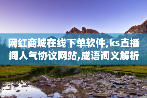 网红商城在线下单软件,ks直播间人气协议网站,成语词义解析_ iPhone34.2.219