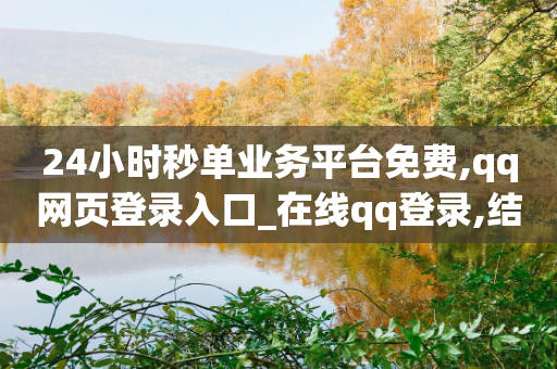 24小时秒单业务平台免费,qq网页登录入口_在线qq登录,结论释义解释落实 _ iPhone54.67.109-第1张图片-靖非智能科技传媒