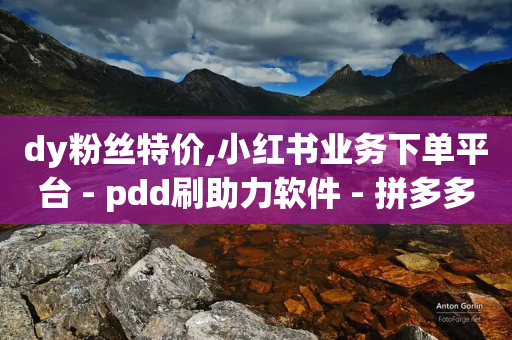 dy粉丝特价,小红书业务下单平台 - pdd刷助力软件 - 拼多多买刀是什么意思-第1张图片-靖非智能科技传媒