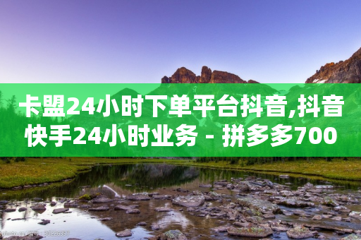 卡盟24小时下单平台抖音,抖音快手24小时业务 - 拼多多700元助力需要多少人 - 拼多多免费互助群-第1张图片-靖非智能科技传媒