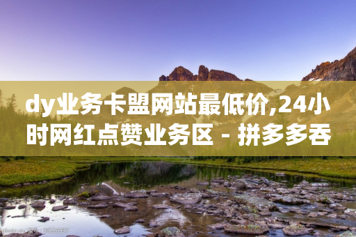 dy业务卡盟网站最低价,24小时网红点赞业务区 - 拼多多吞刀机制 - 不堪拼多多助力怎么办