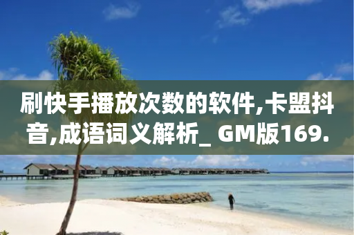 刷快手播放次数的软件,卡盟抖音,成语词义解析_ GM版169.322.37-第1张图片-靖非智能科技传媒