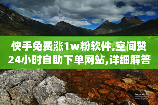 快手免费涨1w粉软件,空间赞24小时自助下单网站,详细解答解释落实 _ 3DM56.34.26-第1张图片-靖非智能科技传媒