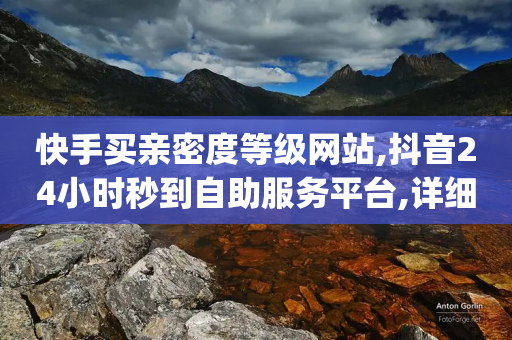 快手买亲密度等级网站,抖音24小时秒到自助服务平台,详细解答解释落实 _ 3DM56.34.54-第1张图片-靖非智能科技传媒