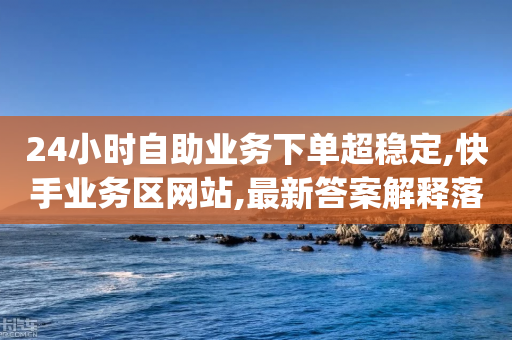 24小时自助业务下单超稳定,快手业务区网站,最新答案解释落实 _ iPad33.45.135