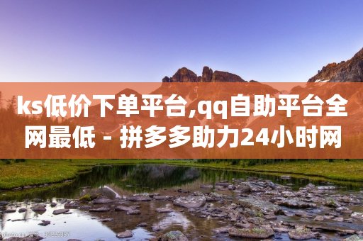 ks低价下单平台,qq自助平台全网最低 - 拼多多助力24小时网站 - 拼多多业务关注下单平台