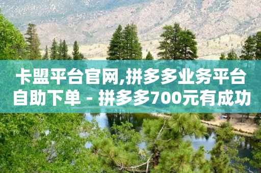 卡盟平台官网,拼多多业务平台自助下单 - 拼多多700元有成功的吗 - 拼多多助力平台免费