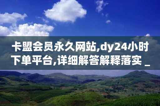 卡盟会员永久网站,dy24小时下单平台,详细解答解释落实 _ iPhone34.2.74-第1张图片-靖非智能科技传媒