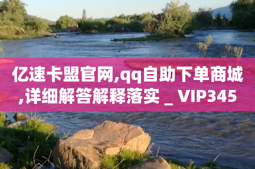 亿速卡盟官网,qq自助下单商城,详细解答解释落实 _ VIP345.324.69