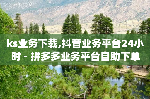 ks业务下载,抖音业务平台24小时 - 拼多多业务平台自助下单 - 拼多多砍价app免费-第1张图片-靖非智能科技传媒