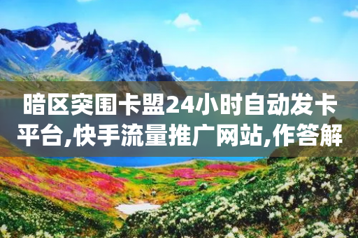 暗区突围卡盟24小时自动发卡平台,快手流量推广网站,作答解释落实 _ GM版169.322.131