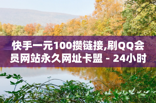 快手一元100攒链接,刷QQ会员网站永久网址卡盟 - 24小时砍价助力网 - 拼多多无限刀软件免费下载-第1张图片-靖非智能科技传媒