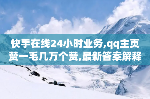 快手在线24小时业务,qq主页赞一毛几万个赞,最新答案解释落实 _ iPhone34.2.182-第1张图片-靖非智能科技传媒