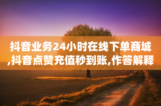 抖音业务24小时在线下单商城,抖音点赞充值秒到账,作答解释落实 _ iPhone34.2.137-第1张图片-靖非智能科技传媒