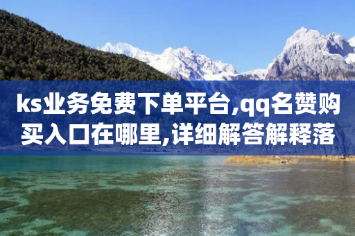 ks业务免费下单平台,qq名赞购买入口在哪里,详细解答解释落实 _ iPhone34.2.73