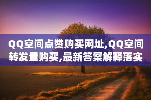 QQ空间点赞购买网址,QQ空间转发量购买,最新答案解释落实 _ iPhone34.2.250-第1张图片-靖非智能科技传媒