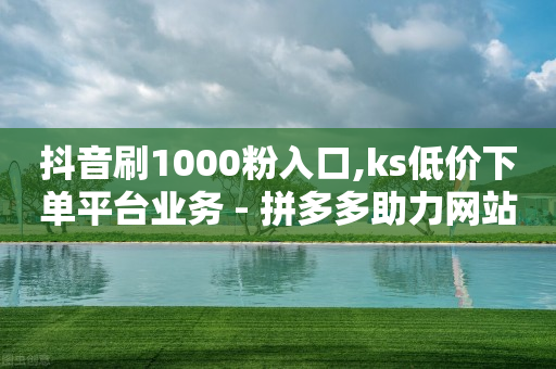 抖音刷1000粉入口,ks低价下单平台业务 - 拼多多助力网站全网最低价 - 拼多多现金大转盘的复活机制