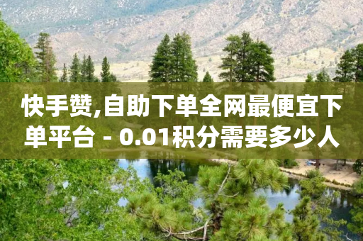 快手赞,自助下单全网最便宜下单平台 - 0.01积分需要多少人助力 - 免费进群二维码大全qq群-第1张图片-靖非智能科技传媒