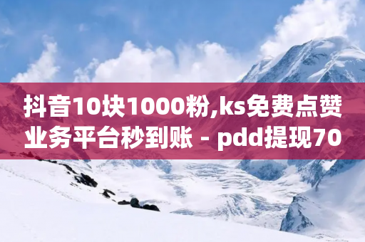 抖音10块1000粉,ks免费点赞业务平台秒到账 - pdd提现700套路最后一步 - 方太菜刀和王麻子菜刀哪个好-第1张图片-靖非智能科技传媒