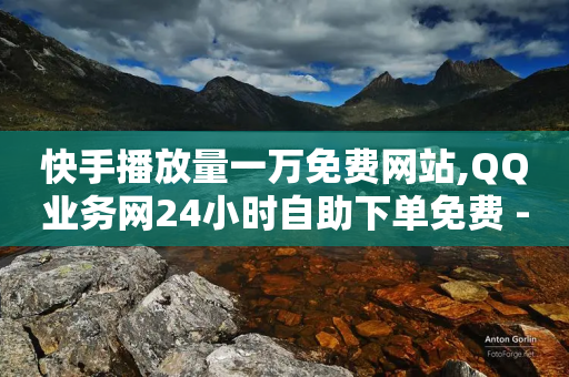 快手播放量一万免费网站,QQ业务网24小时自助下单免费 - 拼多多助力网站全网最低价 - 快手24小时自助免费下单软件-第1张图片-靖非智能科技传媒