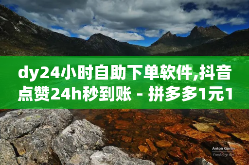 dy24小时自助下单软件,抖音点赞24h秒到账 - 拼多多1元10刀网页版 - 正规的拼单赚佣金平台有哪些-第1张图片-靖非智能科技传媒