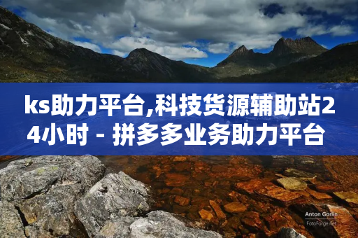 ks助力平台,科技货源辅助站24小时 - 拼多多业务助力平台 - 长白山饭店开花的菜叫什么-第1张图片-靖非智能科技传媒