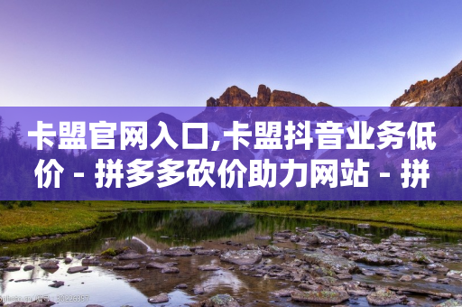 卡盟官网入口,卡盟抖音业务低价 - 拼多多砍价助力网站 - 拼多多助力官方网站