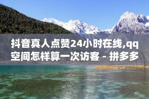 抖音真人点赞24小时在线,qq空间怎样算一次访客 - 拼多多代砍网站秒砍 - 拼多多如何设置面对面助力-第1张图片-靖非智能科技传媒