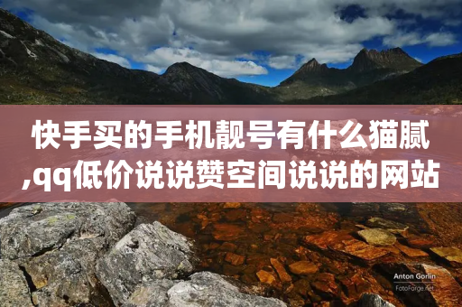 快手买的手机靓号有什么猫腻,qq低价说说赞空间说说的网站 - 拼多多助力网站 - 有调用多多砍价记录的软件吗-第1张图片-靖非智能科技传媒