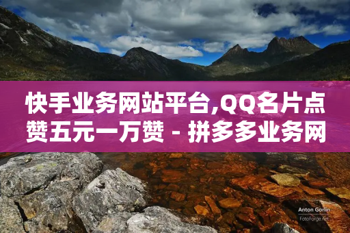 快手业务网站平台,QQ名片点赞五元一万赞 - 拼多多业务网24小时自助下单 - 5件毕业季礼物 拼多多-第1张图片-靖非智能科技传媒