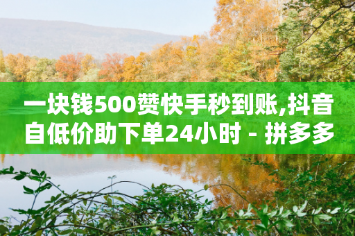 一块钱500赞快手秒到账,抖音自低价助下单24小时 - 拼多多助力软件免费 - 拼多多差一颗钻石得多少人-第1张图片-靖非智能科技传媒