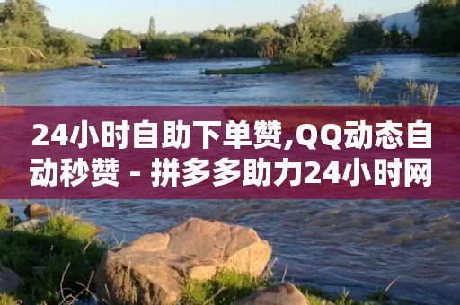 24小时自助下单赞,QQ动态自动秒赞 - 拼多多助力24小时网站 - 百度极速版天天领现金-第1张图片-靖非智能科技传媒