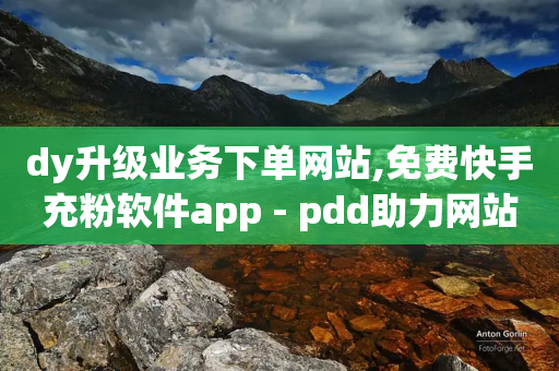 dy升级业务下单网站,免费快手充粉软件app - pdd助力网站 - 拼多多0.01碎片怎么破