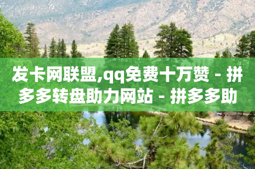 发卡网联盟,qq免费十万赞 - 拼多多转盘助力网站 - 拼多多助力链接怎么打开-第1张图片-靖非智能科技传媒