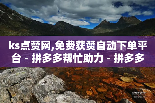 ks点赞网,免费获赞自动下单平台 - 拼多多帮忙助力 - 拼多多收集了钻石又来碎片-第1张图片-靖非智能科技传媒