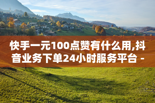 快手一元100点赞有什么用,抖音业务下单24小时服务平台 - 拼多多50元提现要多少人助力 - 欺诈700块钱警察会抓吗