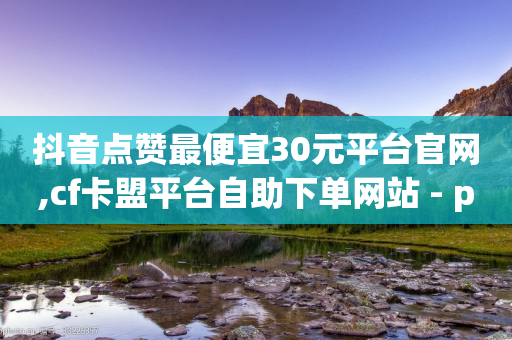 抖音点赞最便宜30元平台官网,cf卡盟平台自助下单网站 - pdd助力网站 - 闲鱼买拼多多助力有用吗