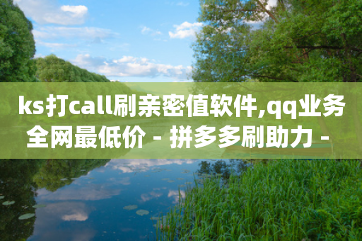 ks打call刷亲密值软件,qq业务全网最低价 - 拼多多刷助力 - 怎样在拼多多上无货源开店-第1张图片-靖非智能科技传媒