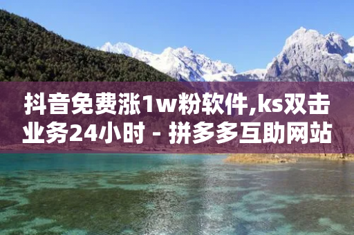 抖音免费涨1w粉软件,ks双击业务24小时 - 拼多多互助网站 - 拼多多微信群免费助力群-第1张图片-靖非智能科技传媒