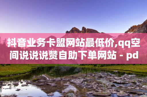 抖音业务卡盟网站最低价,qq空间说说说赞自助下单网站 - pdd现金大转盘助力网站 - 拼多多福气卡要抽几次-第1张图片-靖非智能科技传媒