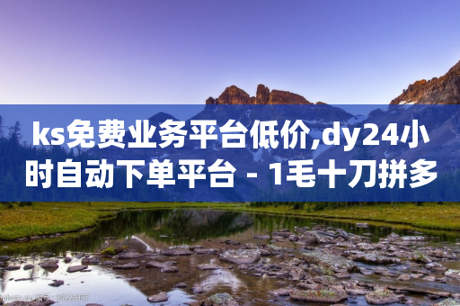 ks免费业务平台低价,dy24小时自动下单平台 - 1毛十刀拼多多助力网站 - 彩云客服24小时人工服务热线-第1张图片-靖非智能科技传媒