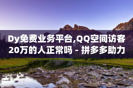 Dy免费业务平台,QQ空间访客20万的人正常吗 - 拼多多助力网站在线刷便宜 - 现金大转盘最后一直抽福卡-第1张图片-靖非智能科技传媒