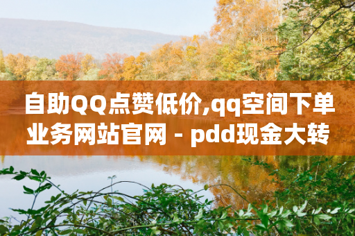 自助QQ点赞低价,qq空间下单业务网站官网 - pdd现金大转盘助力网站 - pdd助力网站免费