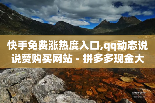 快手免费涨热度入口,qq动态说说赞购买网站 - 拼多多现金大转盘刷助力网站免费 - 拼多多注册平台区号-第1张图片-靖非智能科技传媒