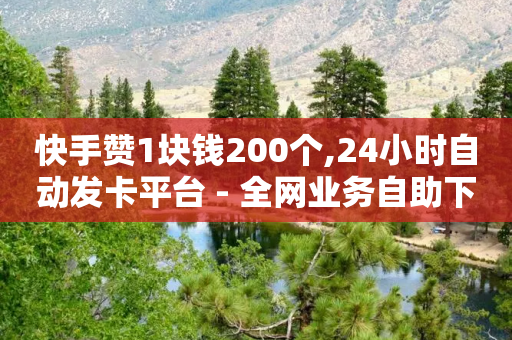 快手赞1块钱200个,24小时自动发卡平台 - 全网业务自助下单商城 - 拼多多怎么帮人点一下